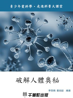 cover image of 破解人體奧秘
